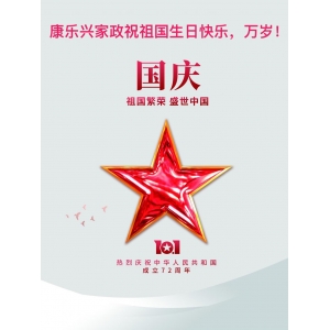 康樂(lè )興家政祝：祖國生日快樂(lè )！