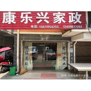 家政服務(wù)行業(yè)什么最貴？康樂(lè )興家政解讀
