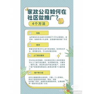 康樂(lè )興家政告訴你：家政公司如何在社區做推廣？