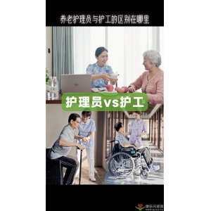 養老護理員和護工的區別在哪兒？